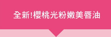 全新！櫻桃光粉嫩美唇油