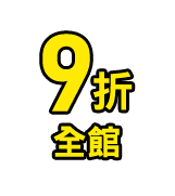 聯名好禮
