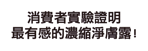 牛奶淨膚濃縮活膚露