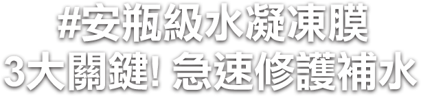 安瓶級水凝凍膜 3大關鍵 急速修護補水