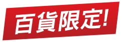 期間限定!