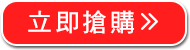 立即搶購>>