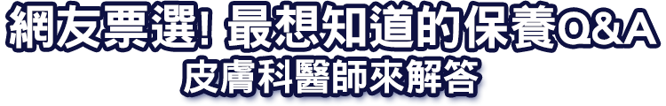 網友票選! 最想知道的保養Q&A 皮膚科醫師來解答