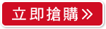 立即搶購