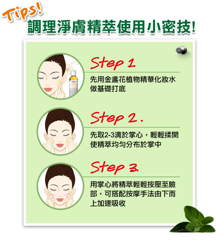 調理淨膚精萃使用小密技