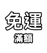 滿額免運0