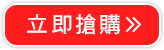 立即搶購>>