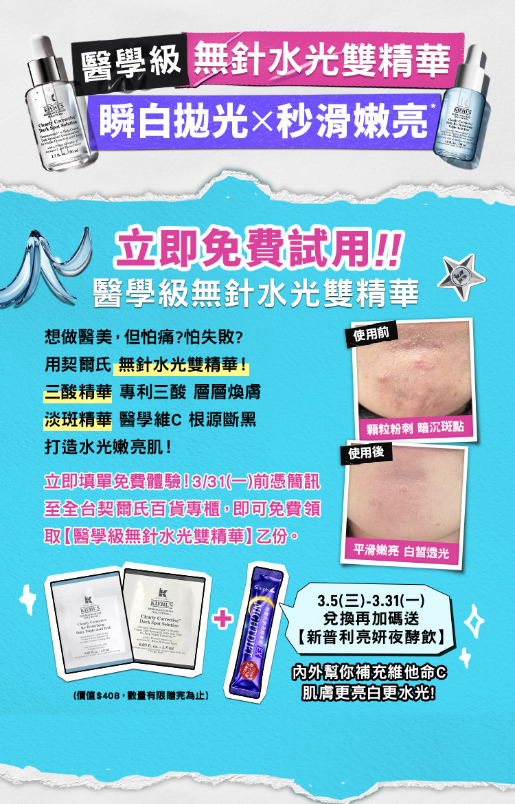 立即免費試用！醫學級無針水光雙精華：立即填單免費體驗！3/31一）前憑簡訊至全台契爾氏百貨專櫃•即可免費領取【醫學級無針水光雙精華】乙份