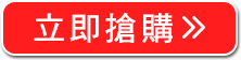 立即搶購>>