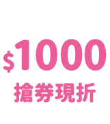滿額豪禮