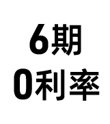 六期0利率