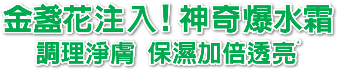 金盞花注入!神奇爆水霜