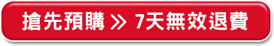 搶先預購>>7天無效退費