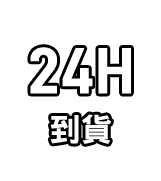 免運