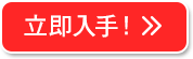 立即入手