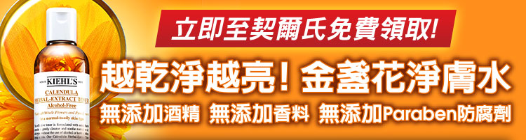 立即至契爾氏免費領取!金盞花淨膚水