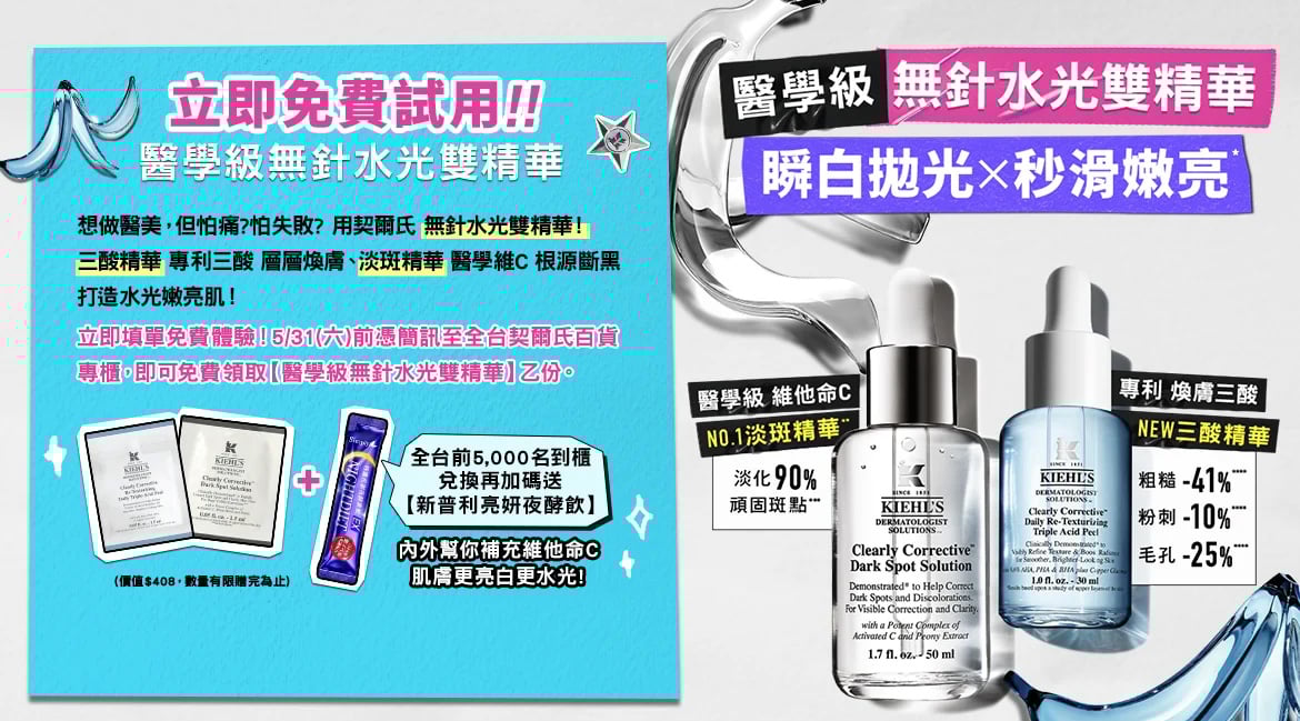 立即免費試用！醫學級無針水光雙精華：立即填單免費體驗！3/31一）前憑簡訊至全台契爾氏百貨專櫃•即可免費領取【醫學級無針水光雙精華】乙份