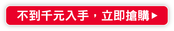 不到千元入手！立即購買