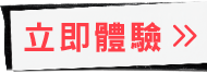 免費體驗>>