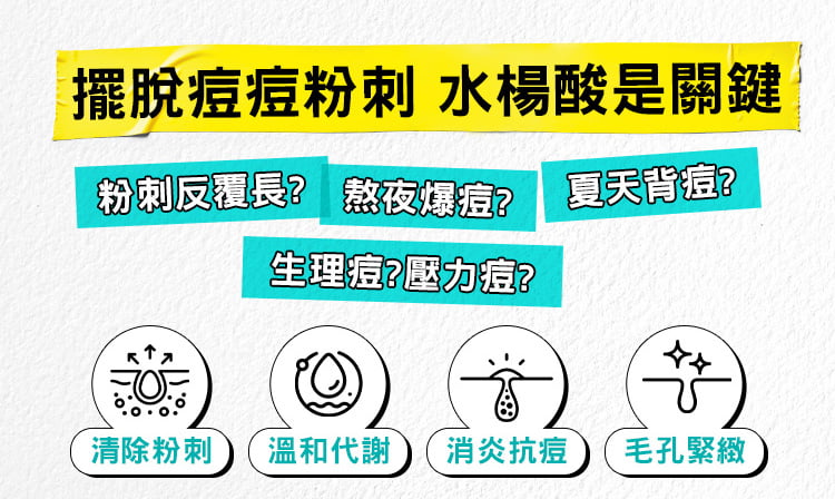 2%水楊酸三合一淨痘潔膚乳
