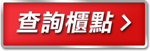 查詢櫃點