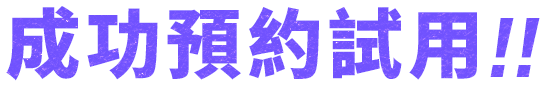 感謝預約試用!!