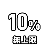 首購9折