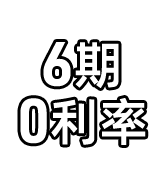 六期0利率