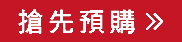 搶先預購