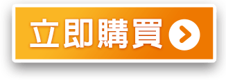 立即購買