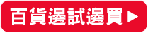百貨邊試邊買