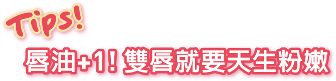 Tip!唇油+1!雙唇就要天生粉嫩