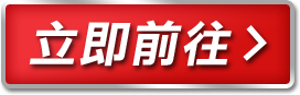 立即前往