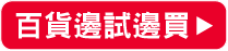 百貨邊試邊買