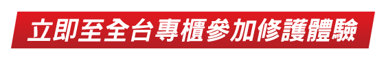 立即至全台專櫃參加修護體驗