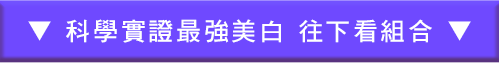 激光極淨白淡斑精華