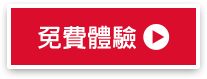 免費體驗