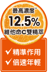 12.5%維他命C雙精萃