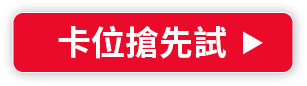 卡位搶先試