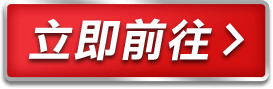 立即前往