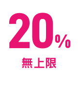 30%無上限