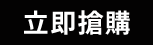 立即搶購