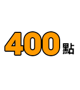 滿額免運