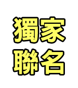 獨家聯名