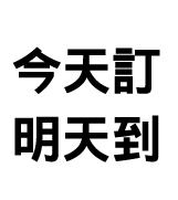 24H快速到貨