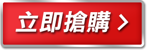 立即搶購