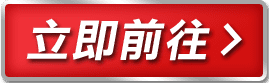 立即前往