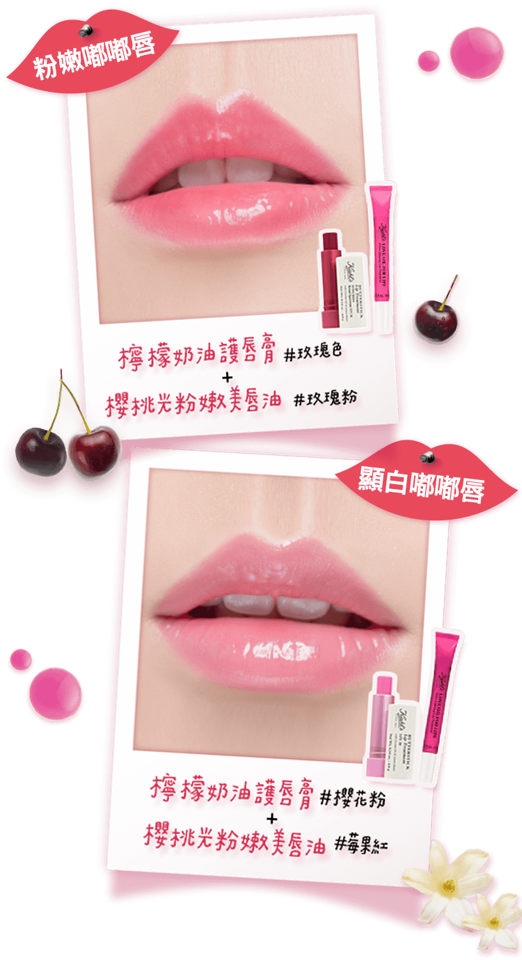 檸檬奶油護唇膏+櫻桃光美唇油