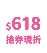 搶618元