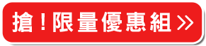 搶！限量優惠組>>